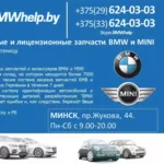 Техобслуживание BMW MINI в Гродно