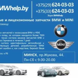 Лицензионные и оригинальные запчасти BMW и MINI в г. Гродно.