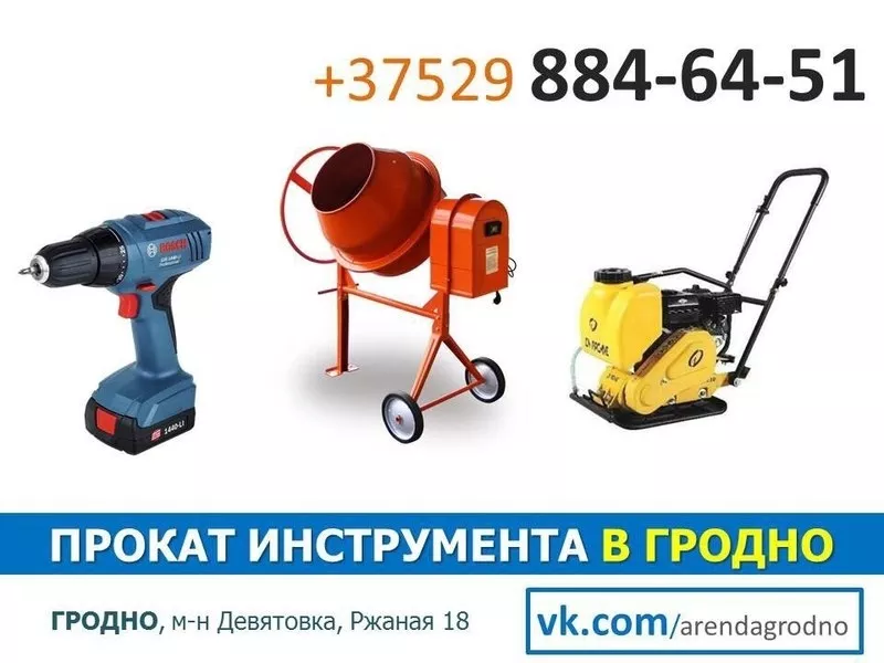 Прокат бензо/электроинструмента и строительного оборудования в Гродно