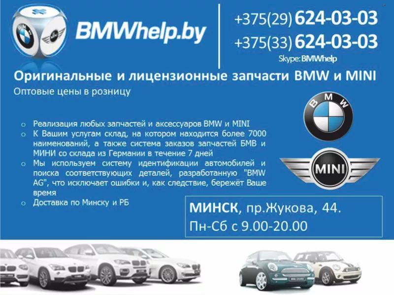 Лицензионные и оригинальные запчасти BMW и MINI в Гродно.